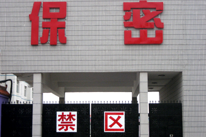 吉林教育部保密工厂